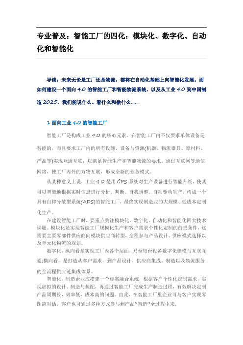 专业普及：智能工厂的四化：模块化、数字化、自动化和智能化