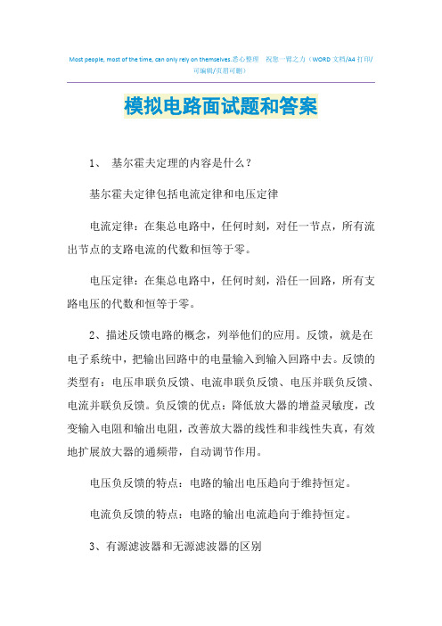2021年模拟电路面试题和答案