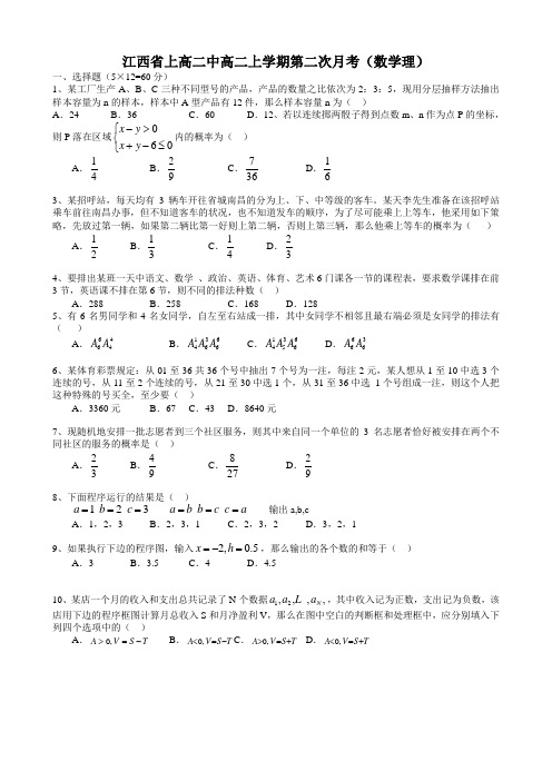 江西省上高二中高二上学期第二次月考(数学理)