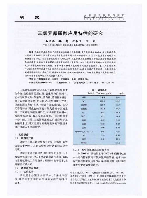 三氯异氰尿酸应用特性的研究