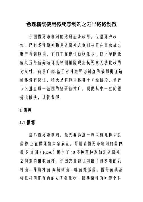 合理正确使用微生态制剂