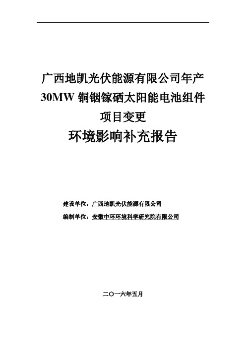广西地凯光伏能源有限公司年产30MW铜铟镓硒太阳能电池组件项目变更分析报告