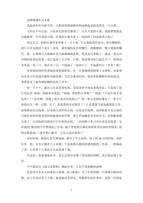 动物情感作文6篇(精选)