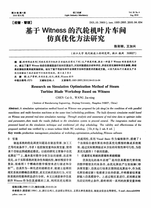 基于Witness的汽轮机叶片车间仿真优化方法研究
