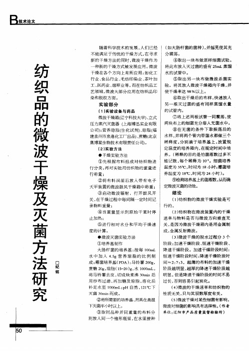 纺织品的微波干燥及灭菌方法研究
