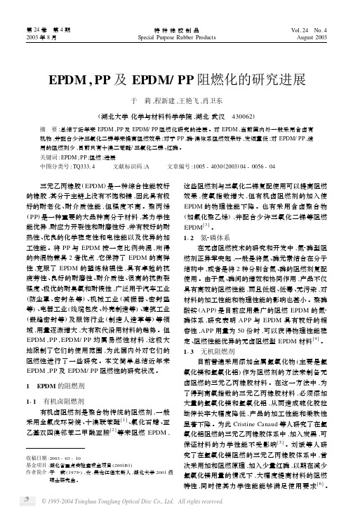 EPDM,PP及EPDM-PP阻燃化的研究进展