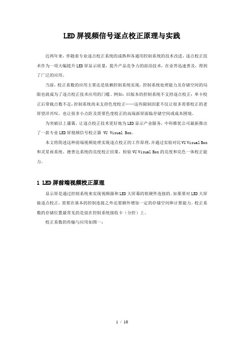 LED屏视频信号逐点校正的原理与实践