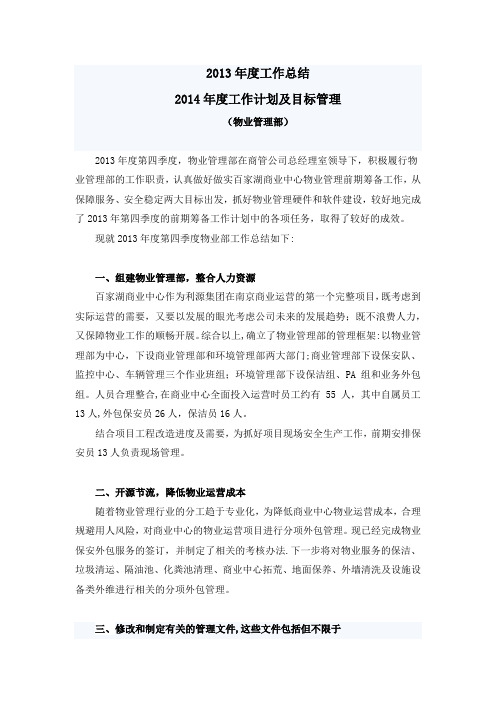 2013年度工作总结及2014年度工作计划及目标管理