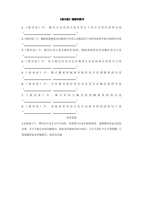 《观刈麦》理解性默写