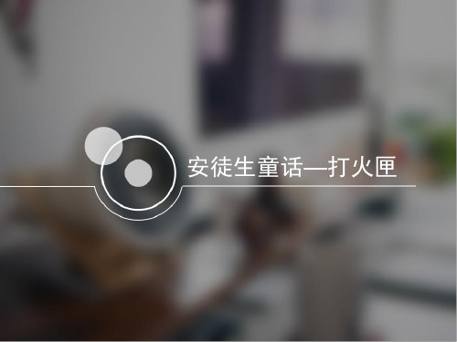 安徒生童话—打火匣
