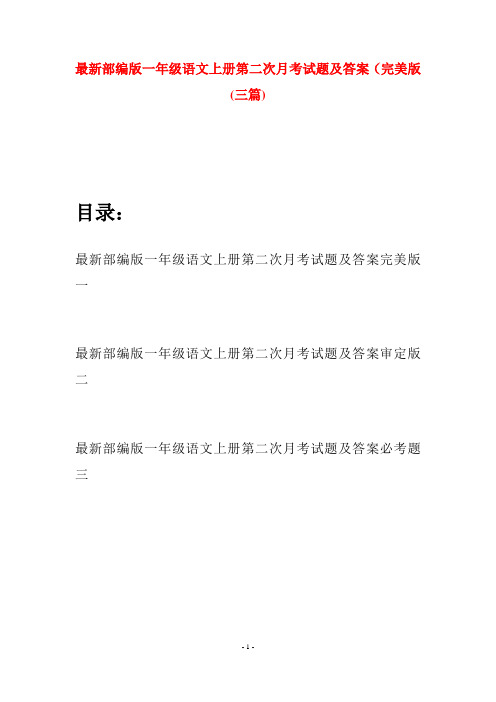 最新部编版一年级语文上册第二次月考试题及答案完美版(三套)