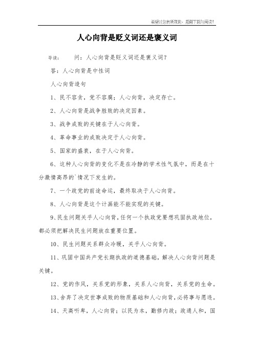人心向背是贬义词还是褒义词