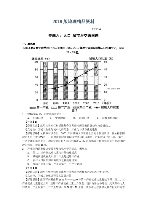 2019版高考地理分类题库【专题6】人口 城市与交通问题(含答案解析)