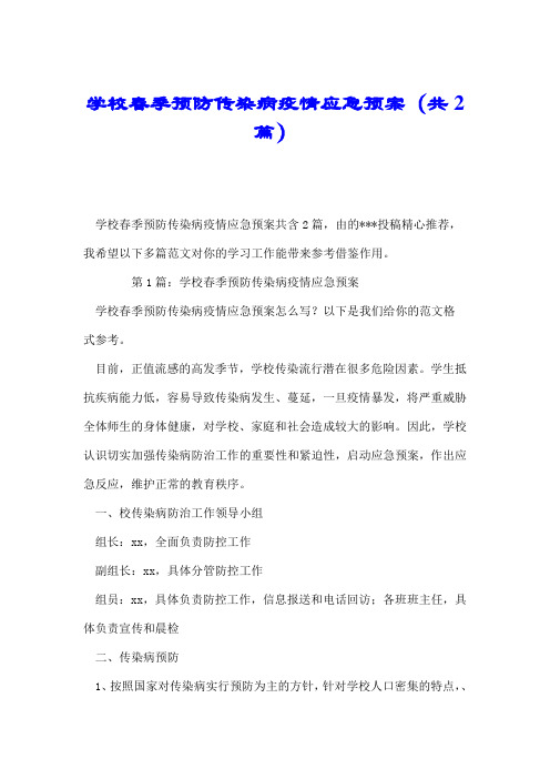 学校春季预防传染病疫情应急预案(共2篇).doc