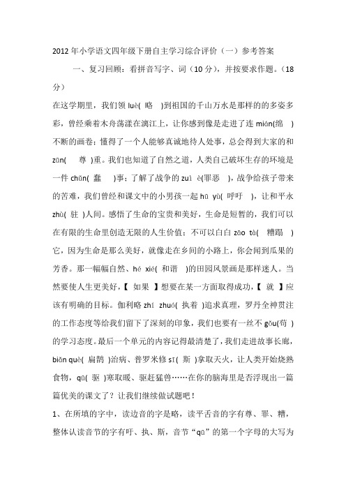 2012年小学语文四年级下册自主学习综合评价(一)参考答案