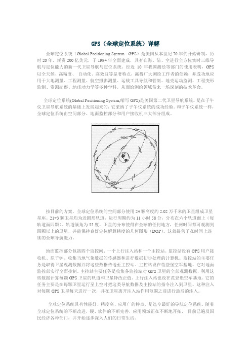 GPS(全球定位系统)详解