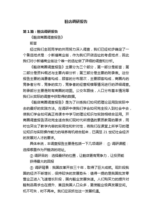 鞋店调研报告