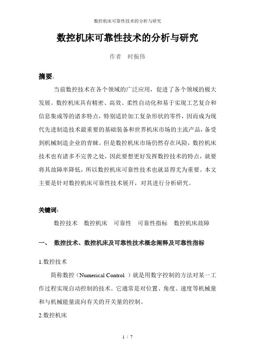 数控机床可靠性技术的分析与研究