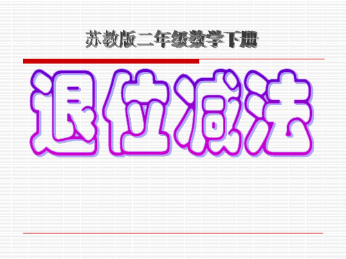 《退位减法》课件PPT 公开课获奖课件