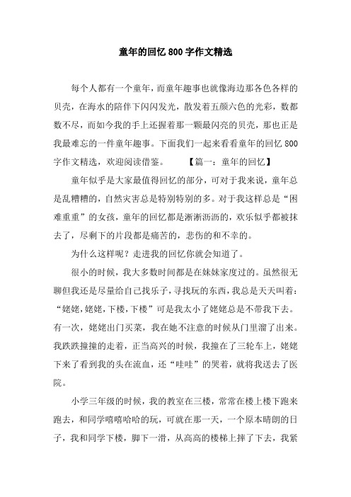 童年的回忆800字作文精选