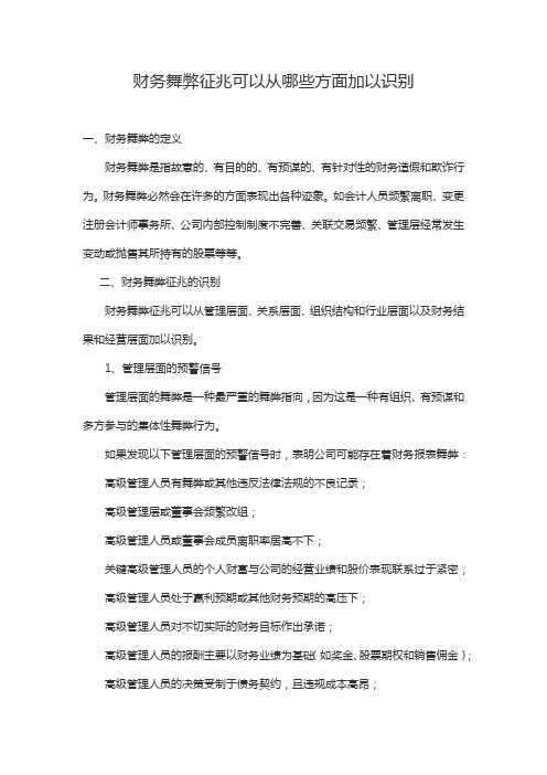 财务舞弊征兆可以从哪些方面加以识别