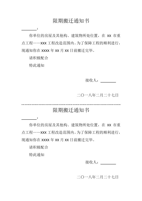 限期搬迁通知书