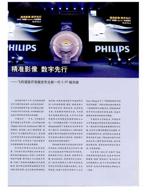 精准影像 数字先行——飞利浦医疗保健发布全新一代3.0T磁共振