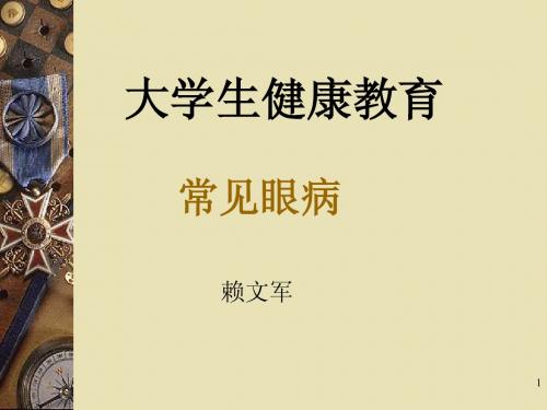 常见眼病(大学生健康教育)