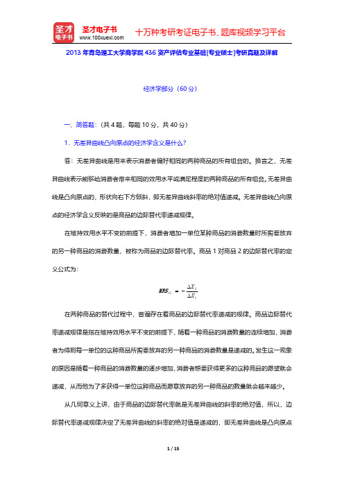 2013年青岛理工大学商学院436资产评估专业基础[专业硕士]考研真题及详解【圣才出品】