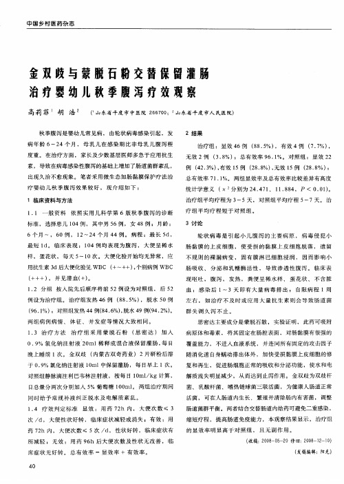 金双歧与蒙脱石粉交替保留灌肠治疗婴幼儿秋季腹泻疗效观察