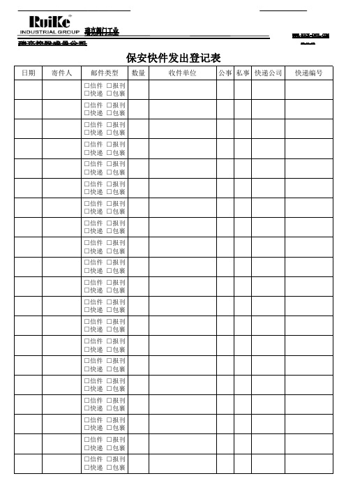 保安快件收发登记表