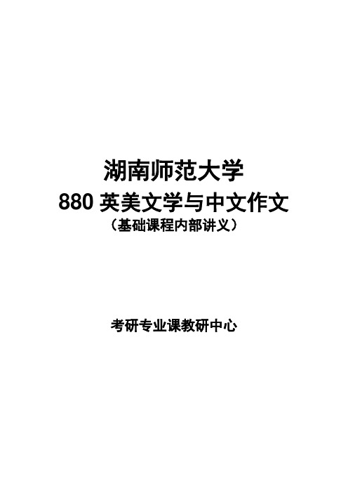 湖南师范大学英美文学考研资料(仅供参考)
