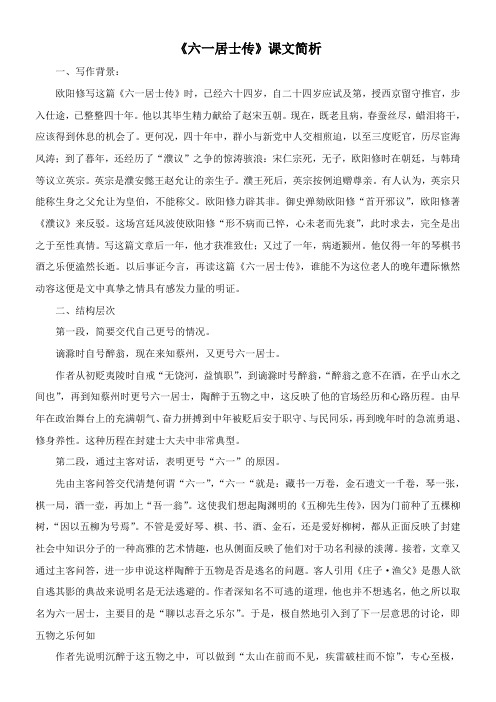 〖2021年整理〗《六一居士传》课文简析