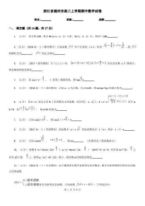 浙江省湖州市高三上学期期中数学试卷