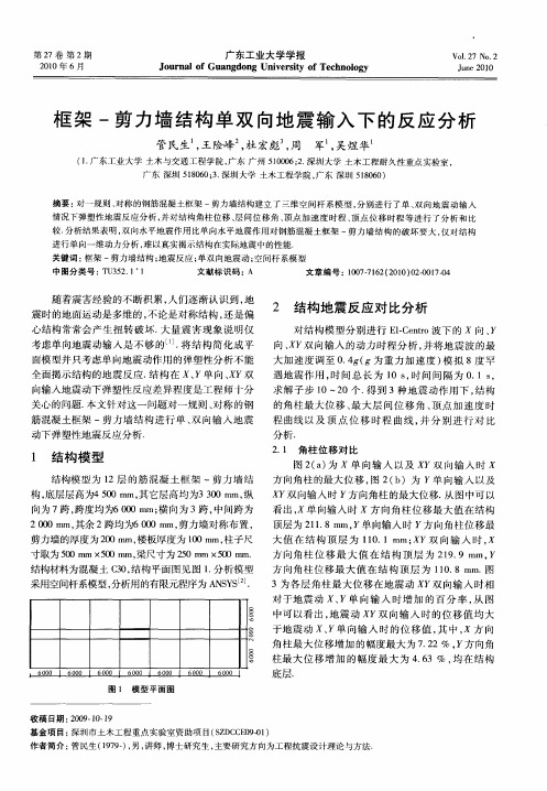 框架-剪力墙结构单双向地震输入下的反应分析