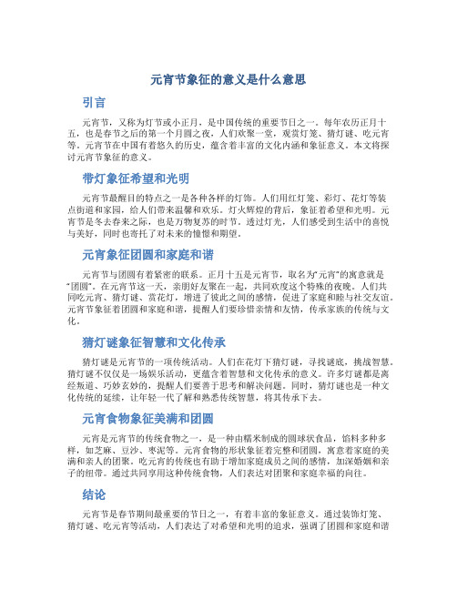 元宵节象征的意义是什么意思