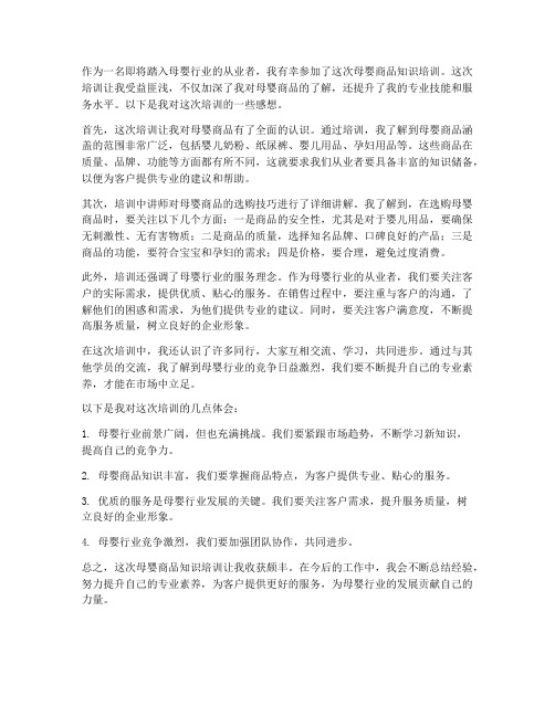 母婴商品知识培训感想