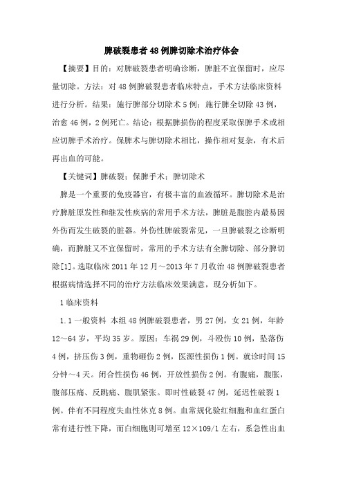 脾破裂患者48例脾切除术治疗体会