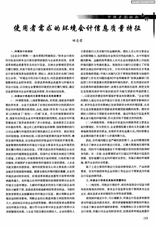 使用者需求的环境会计信息质量特征
