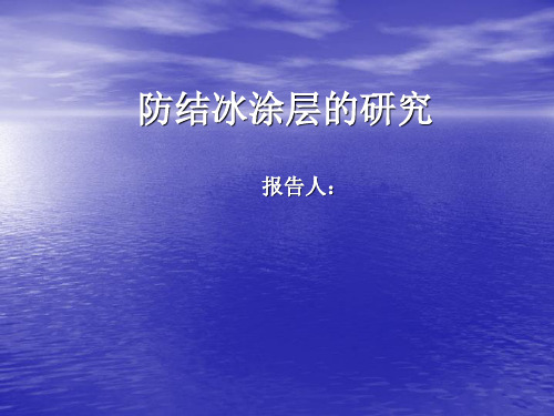 防结冰涂层ppt课件