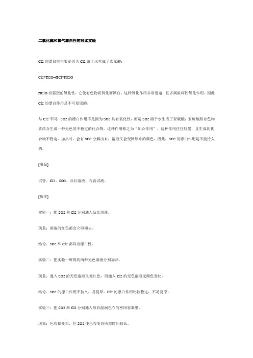 二氧化硫和氯气漂白性的对比实验