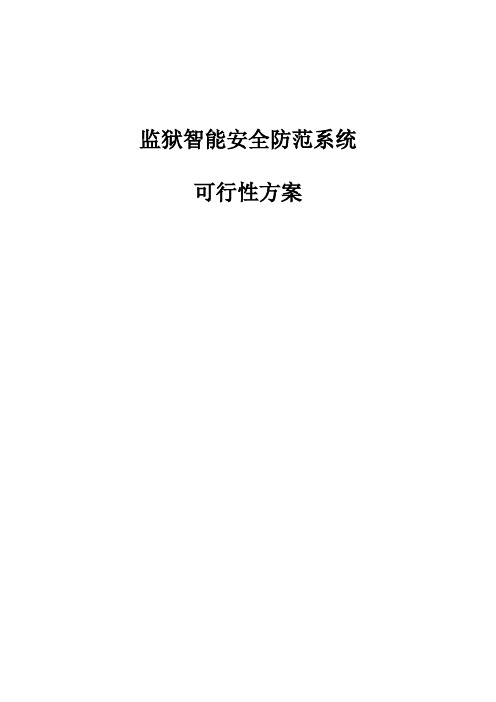 监狱智能安全防范系统建设项目可行性方案