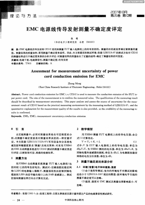 EMC电源线传导发射测量不确定度评定
