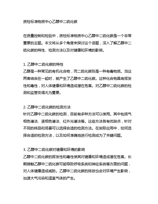 质检标准物质中心乙醇中二硫化碳