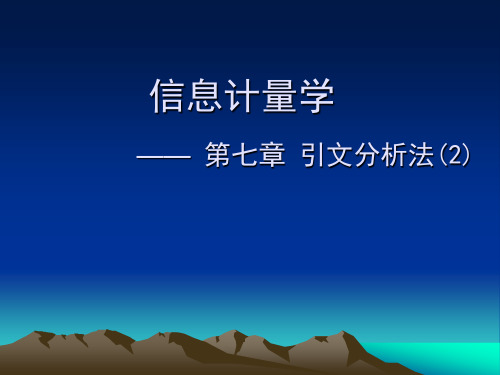 信息计量学课件12第7章(2)