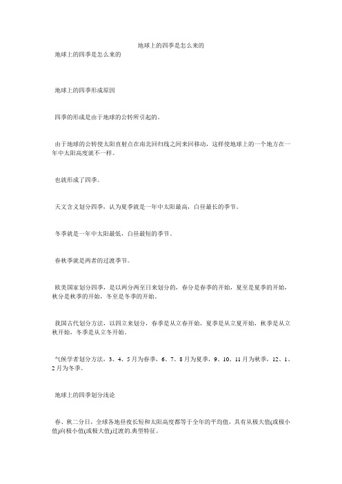 地球上的四季是怎么来的