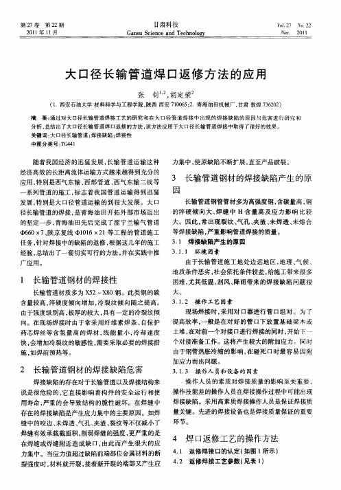 大口径长输管道焊口返修方法的应用