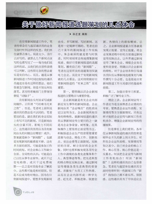 关于做好新闻报道选题策划的几点体会