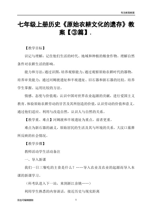 七年级上册历史《原始农耕文化的遗存》教案【③篇】
