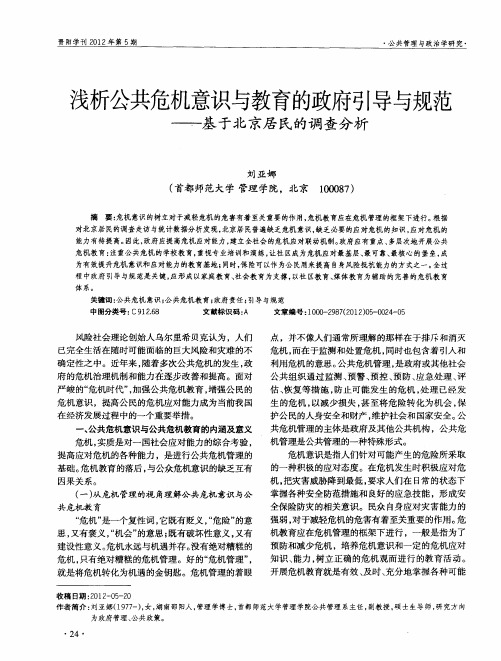 浅析公共危机意识与教育的政府引导与规范——基于北京居民的调查分析